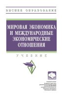 Мировая экономика и международные экономические отношения