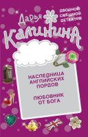 Наследница английских лордов. Любовник от бога