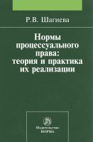 Нормы процессуального права: теория и практика их реализации