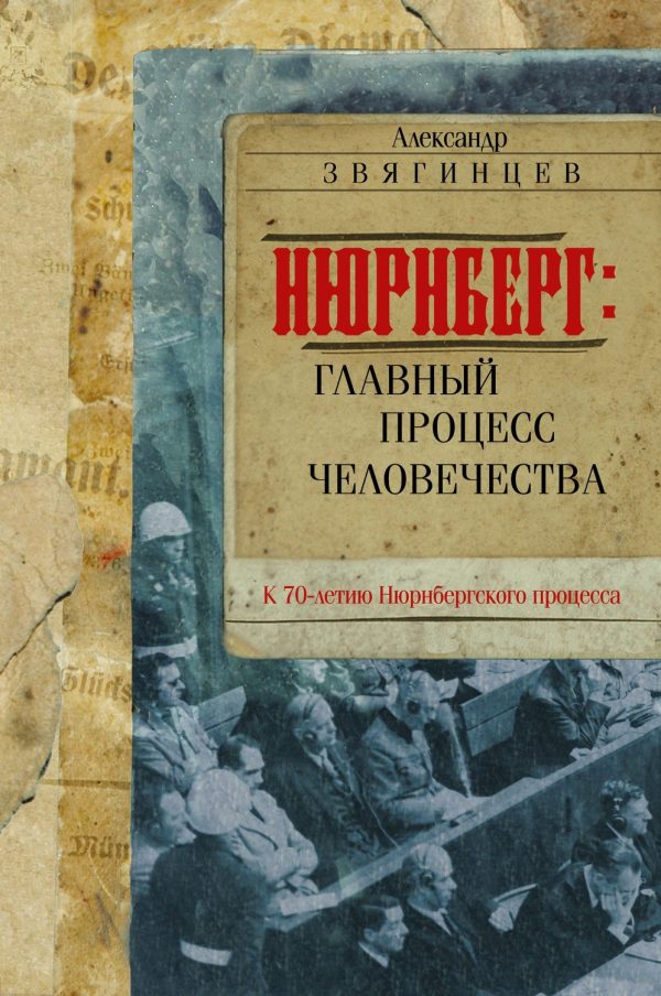 Нюрнберг. Главный процесс человечества