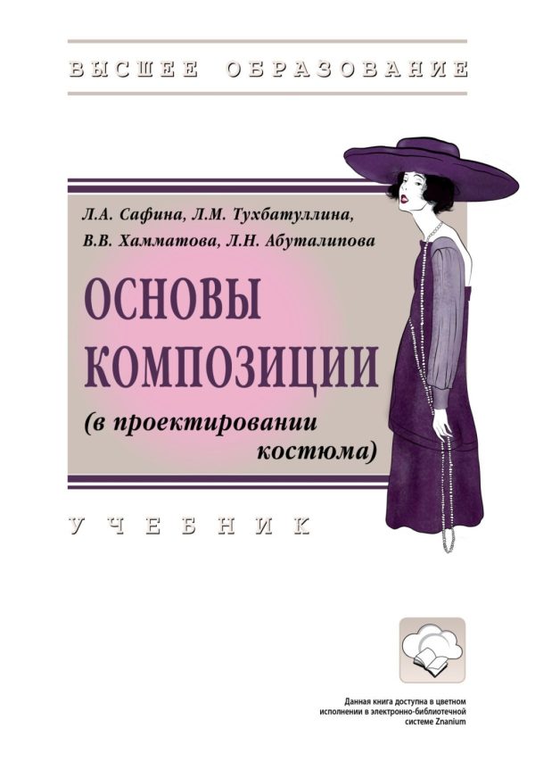 Основы композиции (в проектировании костюма)