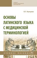 Основы латинского языка с медицинской терминологией. Учебное пособие для СПО