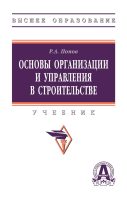 Основы организации и управления в строительстве