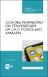 Основы разработки iOS-приложений на C# с помощью Xamarin. Учебное пособие для СПО