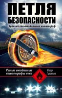 Петля безопасности: хроника автомобильных катастроф