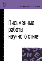 Письменные работы научного стиля