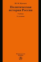 Политическая история России. От образования русского централизованного государства до начала XXI века