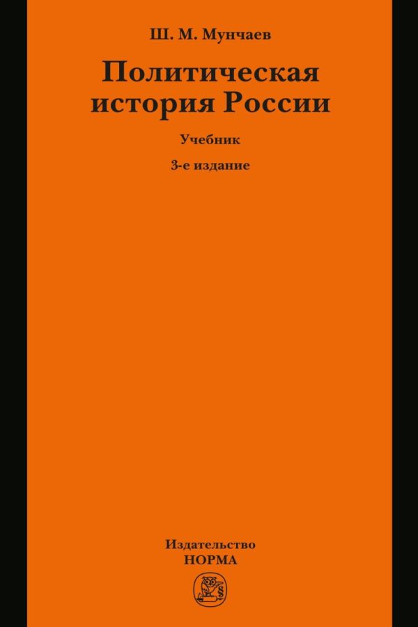 Политическая история России. От образования русского централизованного государства до начала XXI века