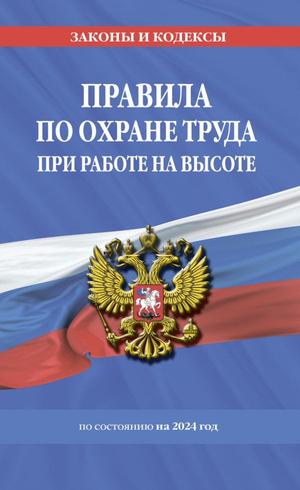 Правила по охране труда при работе на высоте по состоянию на 2025 год