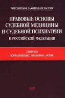 Правовые основы судебной медицины и судебной психиатрии в Российской Федерации: Сборник нормативных правовых актов