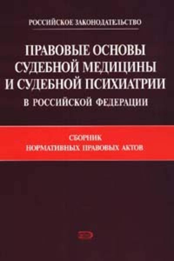 Правовые основы судебной медицины и судебной психиатрии в Российской Федерации: Сборник нормативных правовых актов