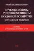 Правовые основы судебной медицины и судебной психиатрии в Российской Федерации: Сборник нормативных правовых актов