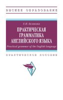 Практическая грамматика английского языка