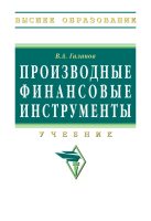 Производные финансовые инструменты