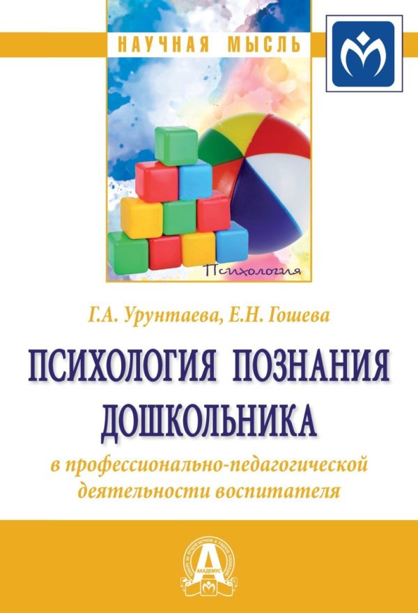 Психология познания дошкольника в профессионально-педагогической деятельности воспитателя