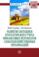 Развитие методики бухгалтерского учета финансовых результатов сельскохозяйственных организаций