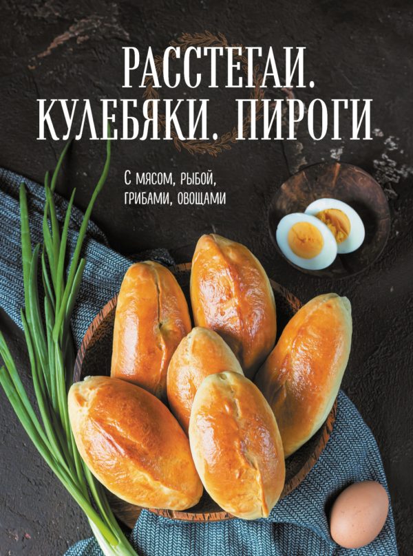 Расстегаи. Кулебяки. Пироги. С мясом