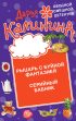 Рыцарь с буйной фантазией. Серийный бабник