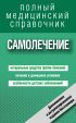 Самолечение. Полный справочник