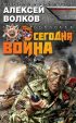 Сегодня война