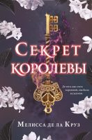 Секрет королевы