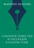 Собрание повестей и рассказов в одном томе