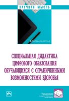 Специальная дидактика цифрового образования обучающихся с ограниченными возможностями здоровья