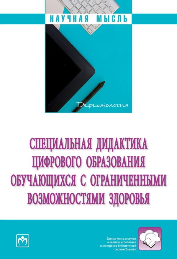 Специальная дидактика цифрового образования обучающихся с ограниченными возможностями здоровья