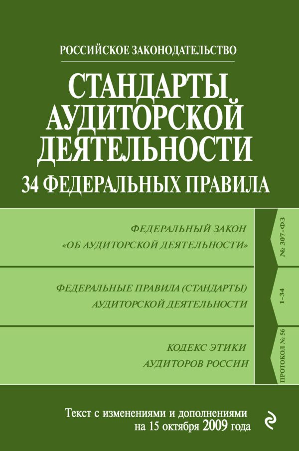 Стандарты аудиторской деятельности. 34 Федеральных правила. Текст с изменениями и дополнениями на 2009 г.