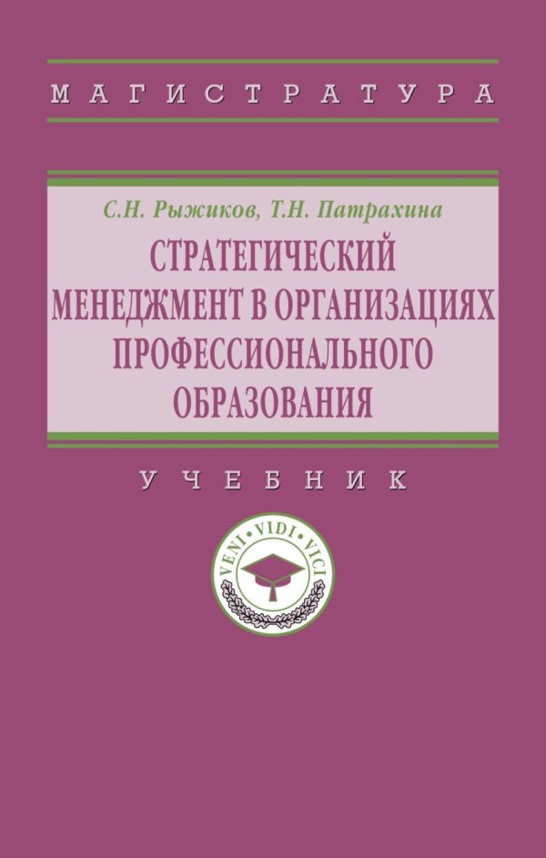 Стратегический менеджмент в организациях профессионального образования