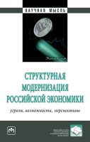 Структурная модернизация российской экономики: угрозы