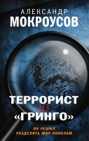 Террорист из «Гринго»