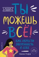 Ты можешь всё! Как обрести уверенность в себе