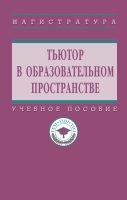 Тьютор в образовательном пространстве