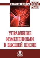 Управление изменениями в высшей школе