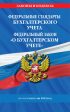 Федеральные стандарты бухгалтерского учета. Федеральный закон «О бухгалтерском учете» по состоянию на 2025 год / ФЗ № 402-ФЗ