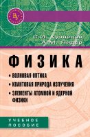 Физика. Волновая оптика. Квантовая природа излучения. Элементы атомной и ядерной физики