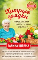 Хитрые грядки. Толковая книга для тех