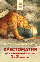 Хрестоматия для начальной школы. 1 и 2 классы. Зарубежная литература