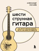 Шестиструнная гитара. Как легко и быстро освоить игру на инструменте