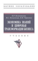 Экономика знаний и цифровая трансформация бизнеса