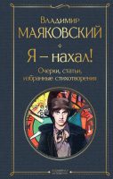 Я – нахал! Очерки