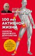 100 лет активной жизни