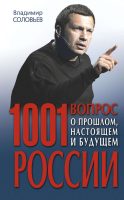 1001 вопрос о прошлом