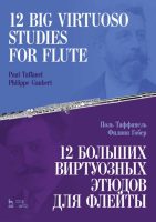 12 больших виртуозных этюдов для флейты. Ноты