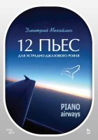 12 пьес для эстрадно-джазового рояля. Piano Airways. Учебное пособие