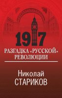 1917. Разгадка «русской» революции