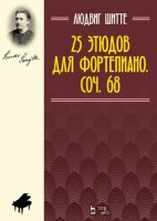 25 этюдов для фортепиано. Соч. 68. Ноты