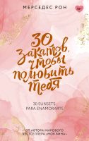 30 закатов