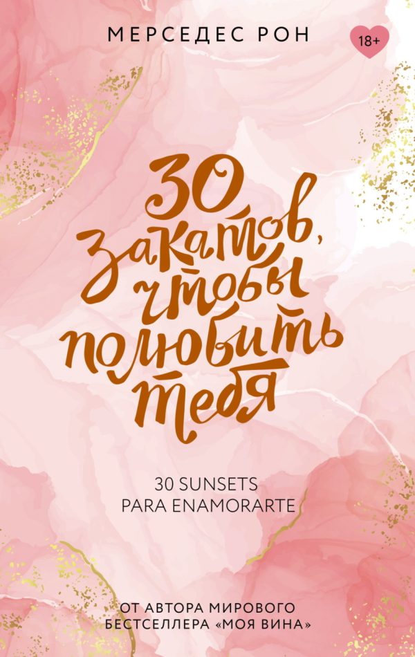 30 закатов